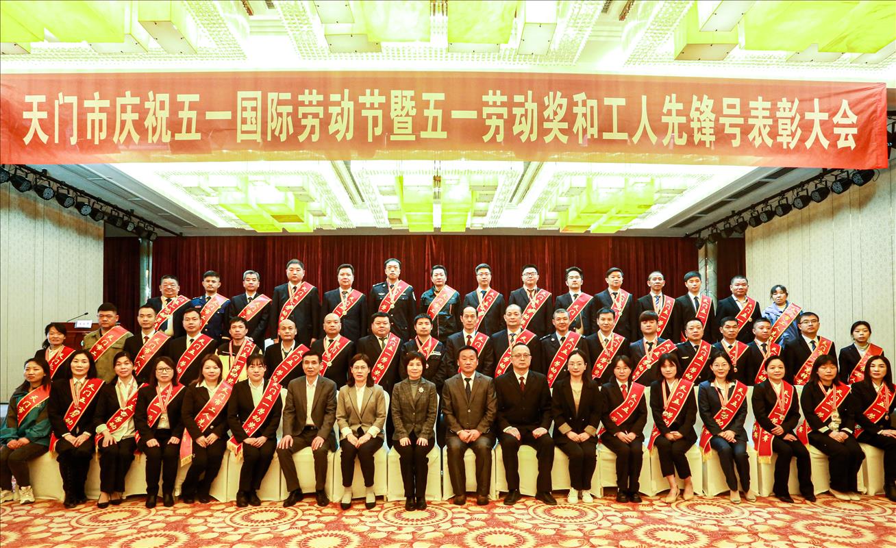 喜報(bào)！公司榮獲“天門五一勞動(dòng)獎(jiǎng)狀”