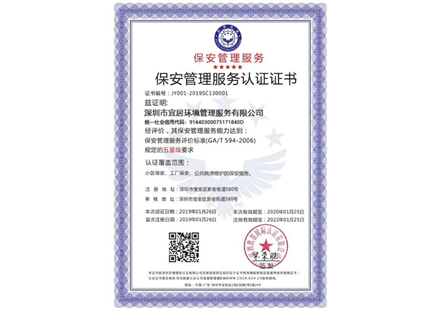 保安管理服務(wù)認(rèn)證證書